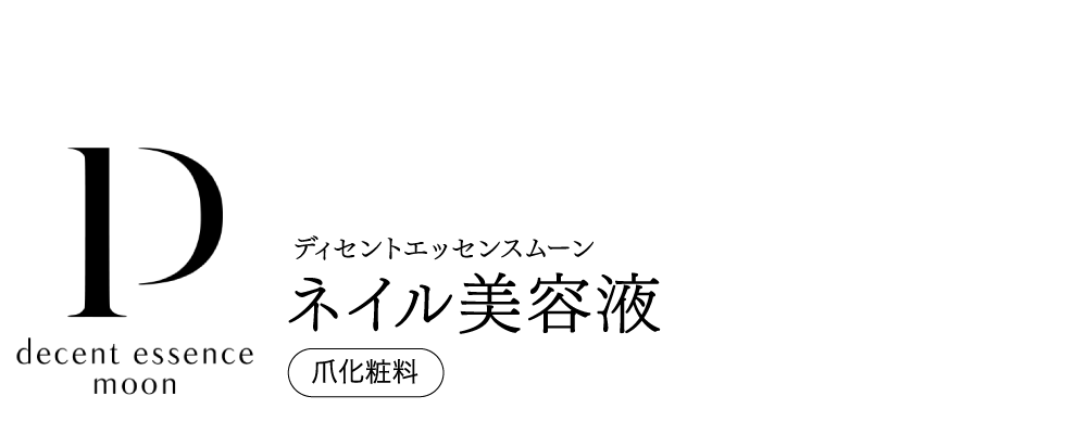 爪・頭皮・肌のトリプルケア ディセントエッセンスムーン